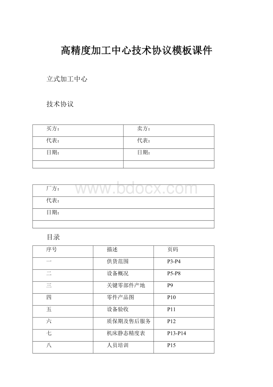 高精度加工中心技术协议模板课件.docx_第1页