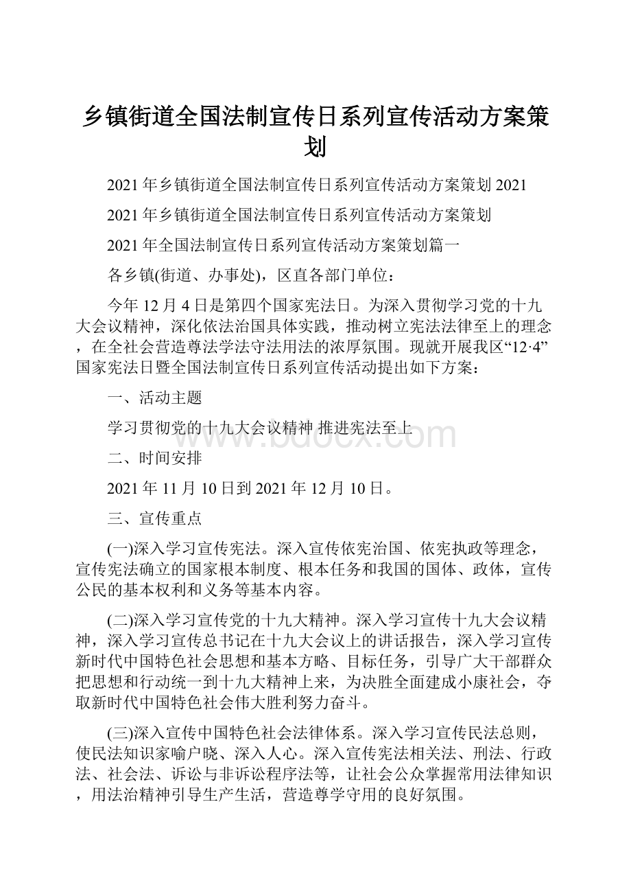 乡镇街道全国法制宣传日系列宣传活动方案策划.docx