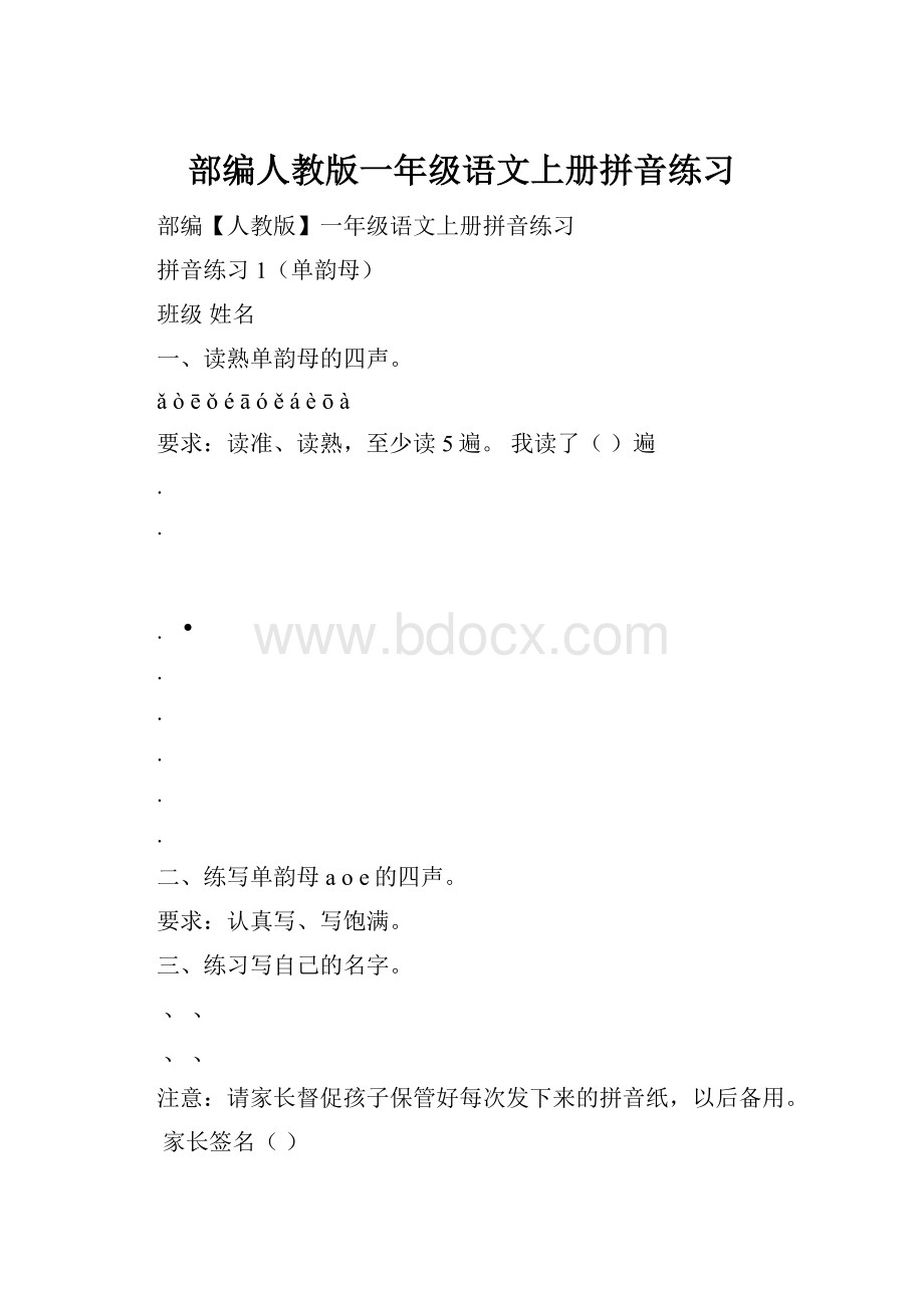 部编人教版一年级语文上册拼音练习.docx_第1页