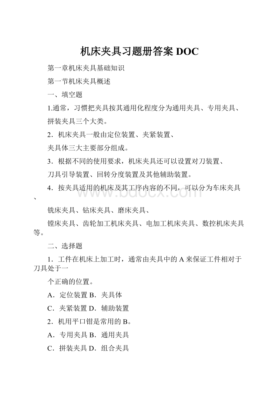 机床夹具习题册答案DOC.docx