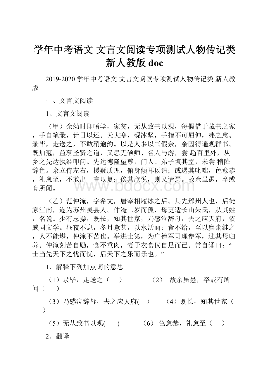 学年中考语文 文言文阅读专项测试人物传记类 新人教版doc.docx_第1页