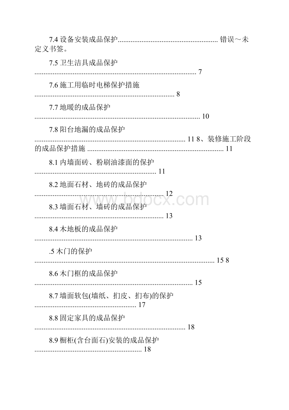 碧桂园房地产楼盘成品保护作业指引.docx_第2页