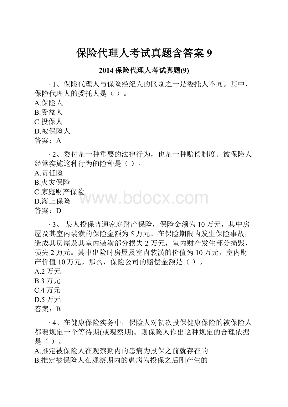 保险代理人考试真题含答案9.docx_第1页