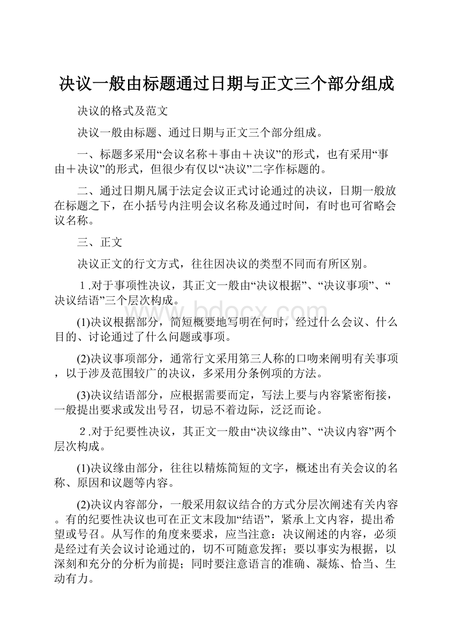 决议一般由标题通过日期与正文三个部分组成.docx_第1页