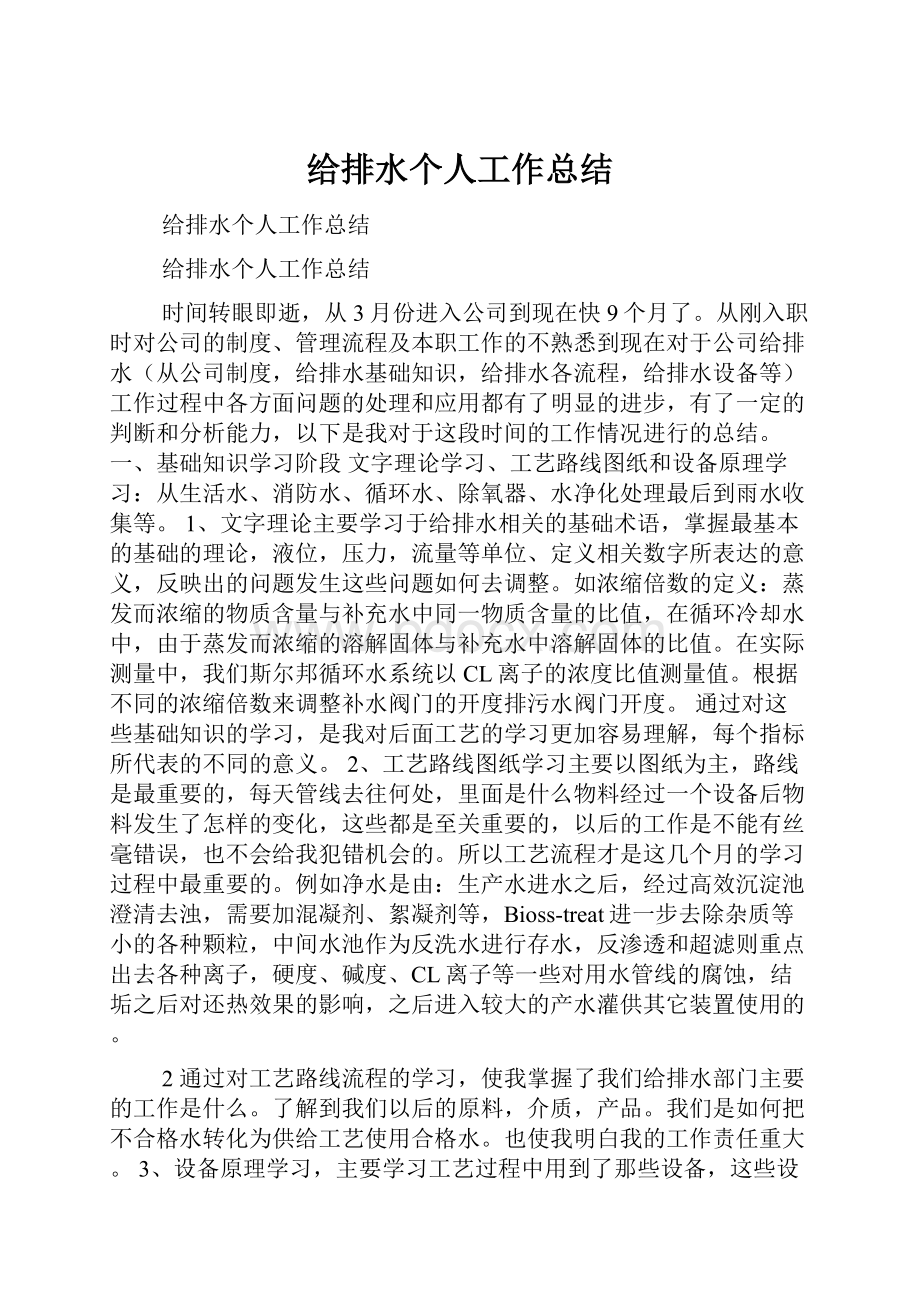 给排水个人工作总结.docx