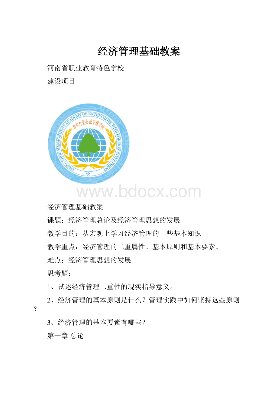 经济管理基础教案.docx