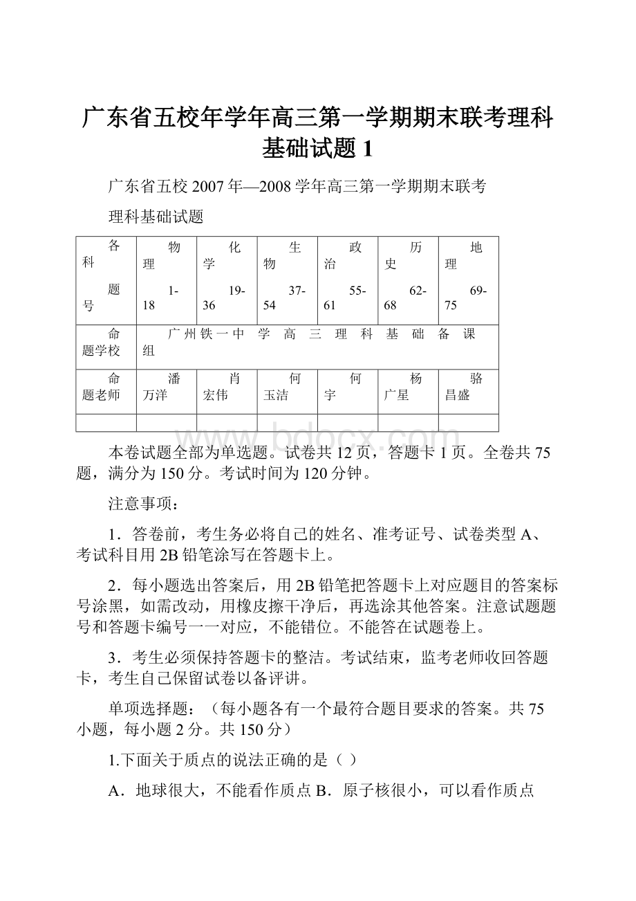 广东省五校年学年高三第一学期期末联考理科基础试题1.docx_第1页