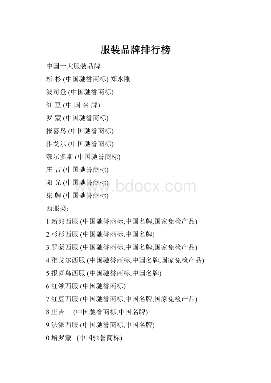 服装品牌排行榜.docx