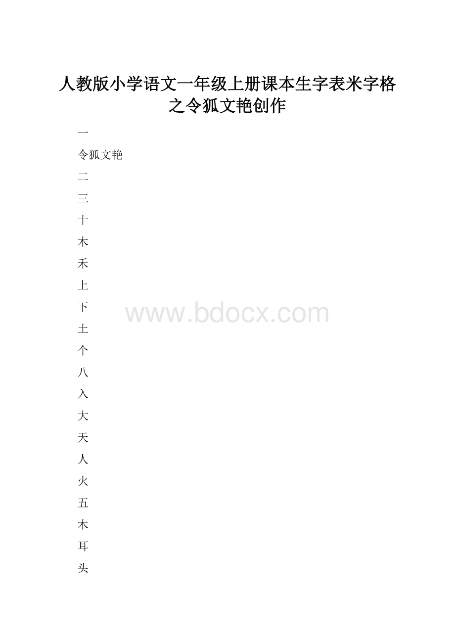 人教版小学语文一年级上册课本生字表米字格之令狐文艳创作.docx