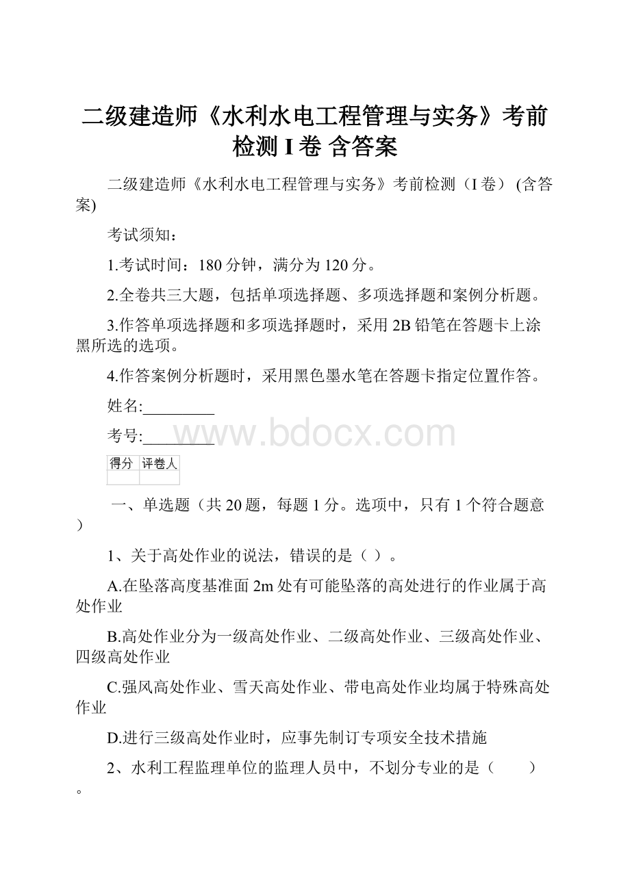 二级建造师《水利水电工程管理与实务》考前检测I卷 含答案.docx