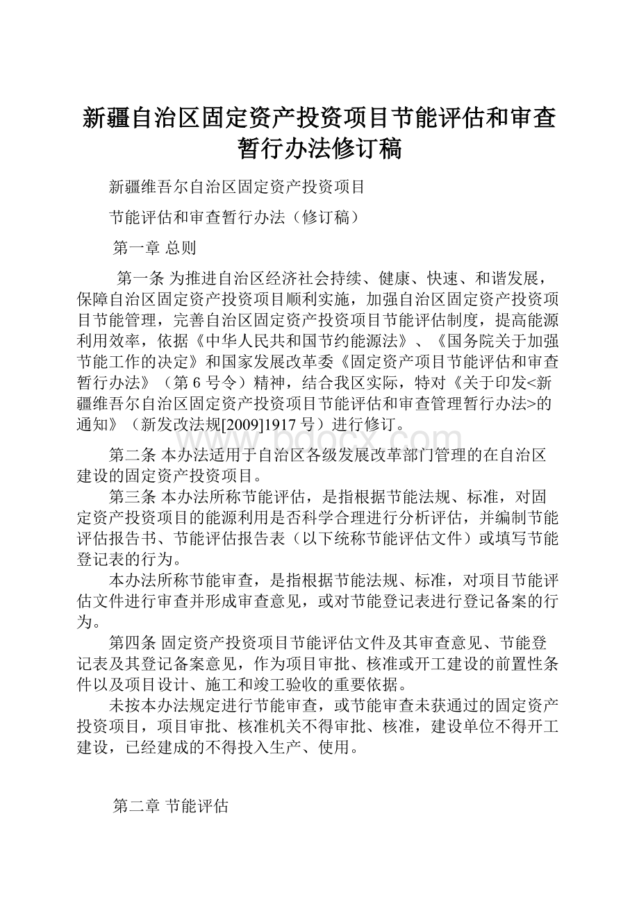 新疆自治区固定资产投资项目节能评估和审查暂行办法修订稿.docx