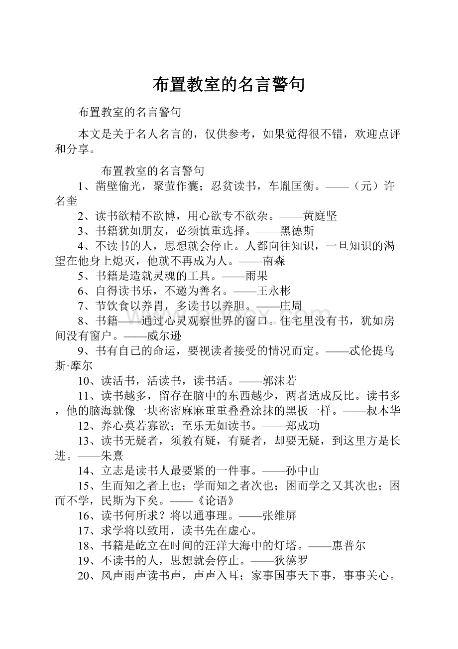 布置教室的名言警句.docx