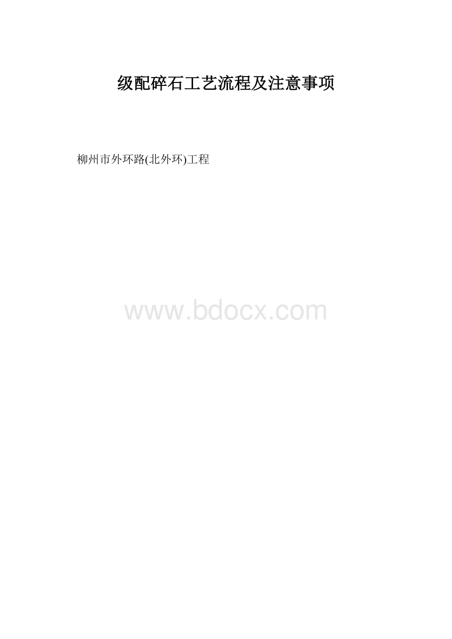 级配碎石工艺流程及注意事项.docx