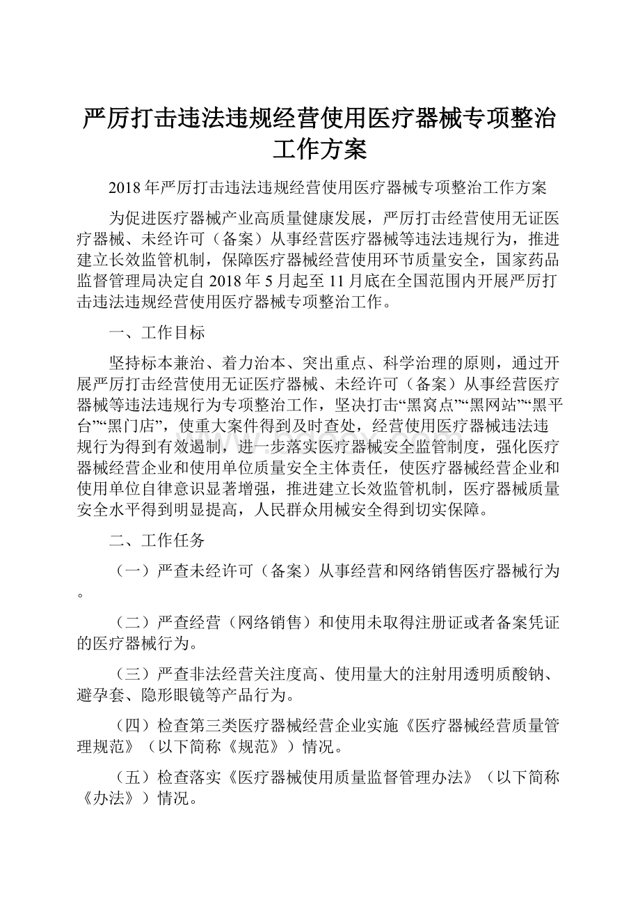 严厉打击违法违规经营使用医疗器械专项整治工作方案.docx