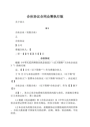 合伙协议合同众筹执行版.docx