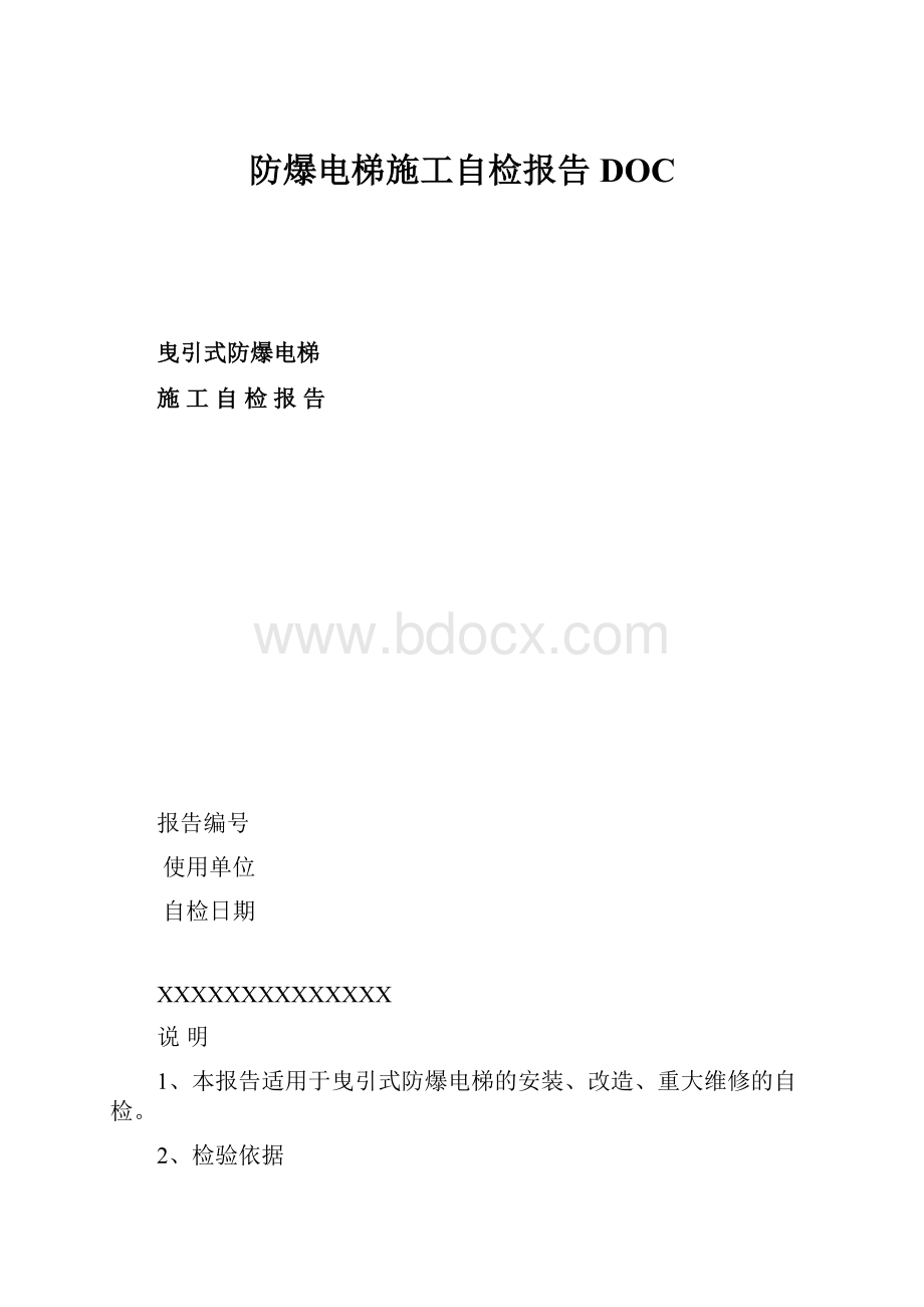 防爆电梯施工自检报告DOC.docx_第1页