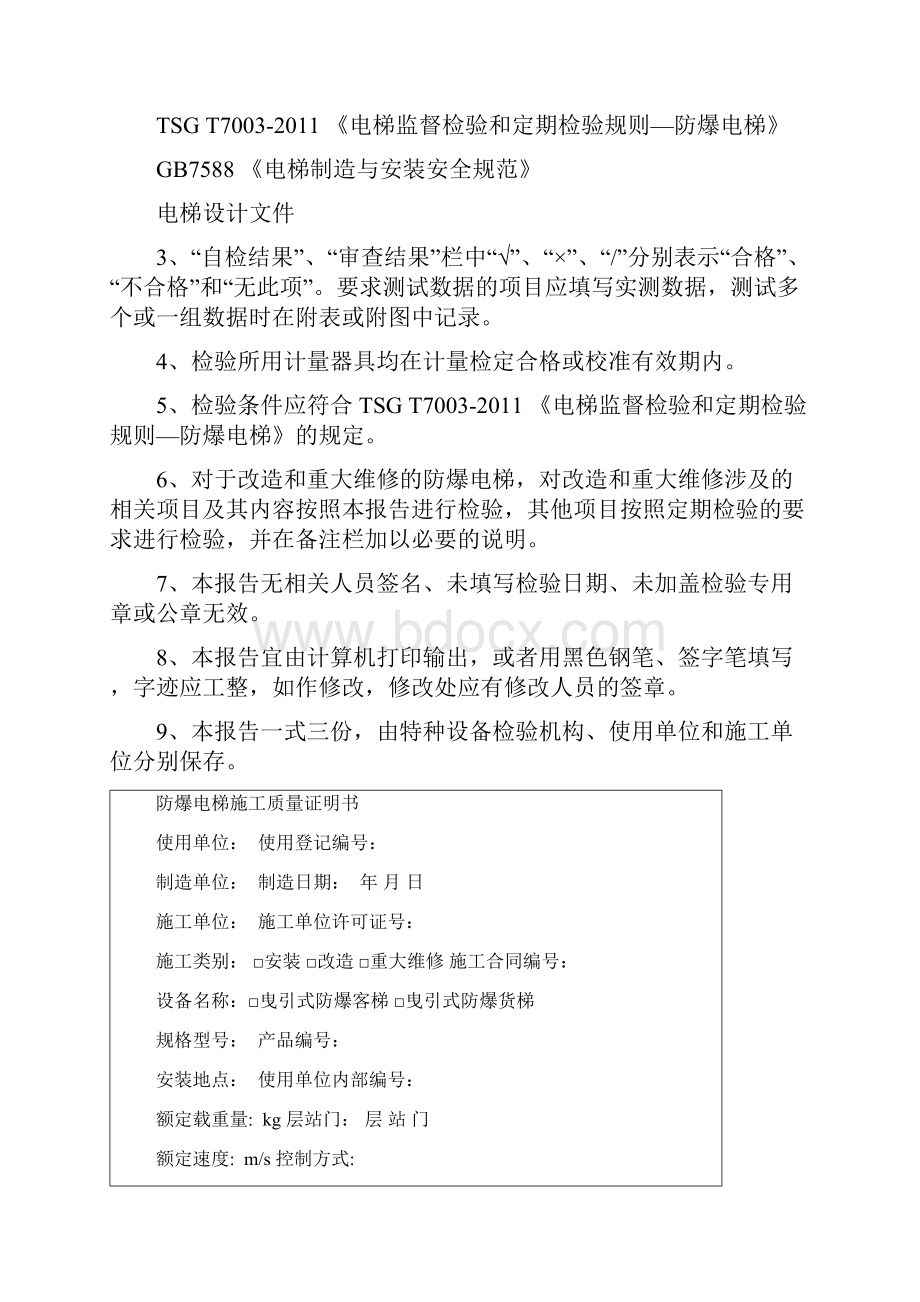 防爆电梯施工自检报告DOC.docx_第2页