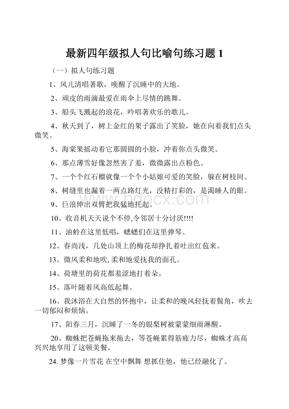 最新四年级拟人句比喻句练习题1.docx