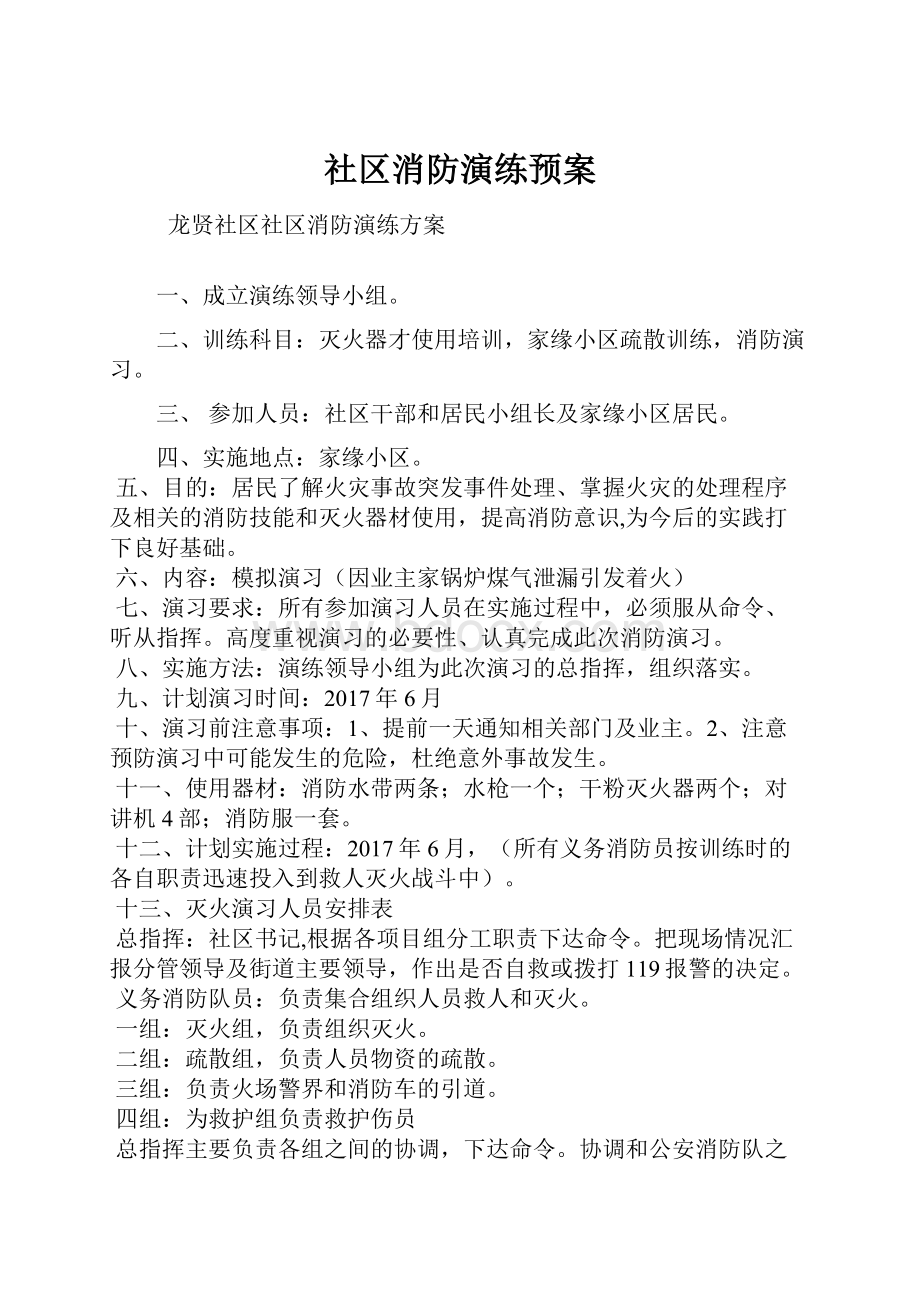 社区消防演练预案.docx