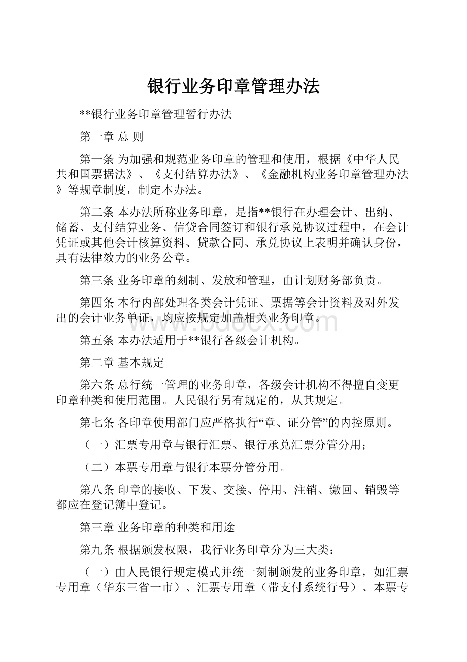 银行业务印章管理办法.docx