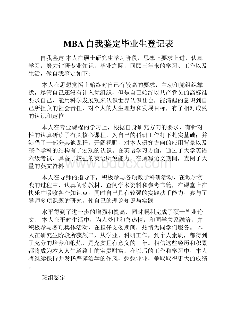 MBA自我鉴定毕业生登记表.docx