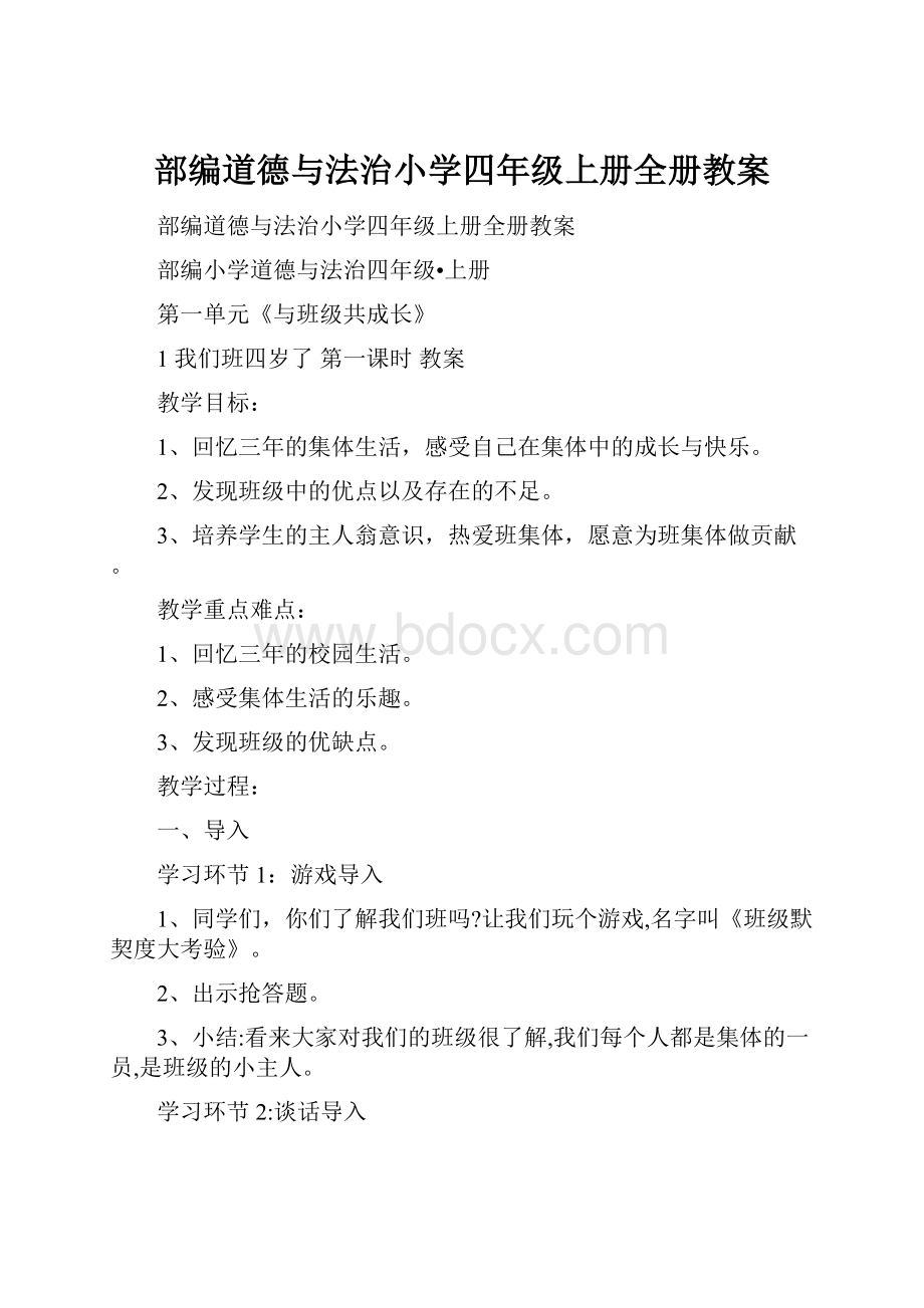 部编道德与法治小学四年级上册全册教案.docx