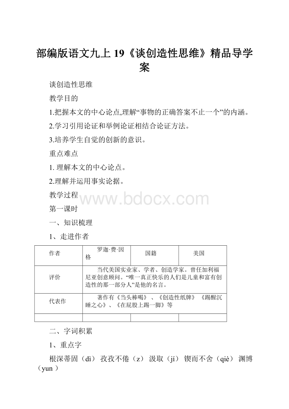 部编版语文九上19《谈创造性思维》精品导学案.docx