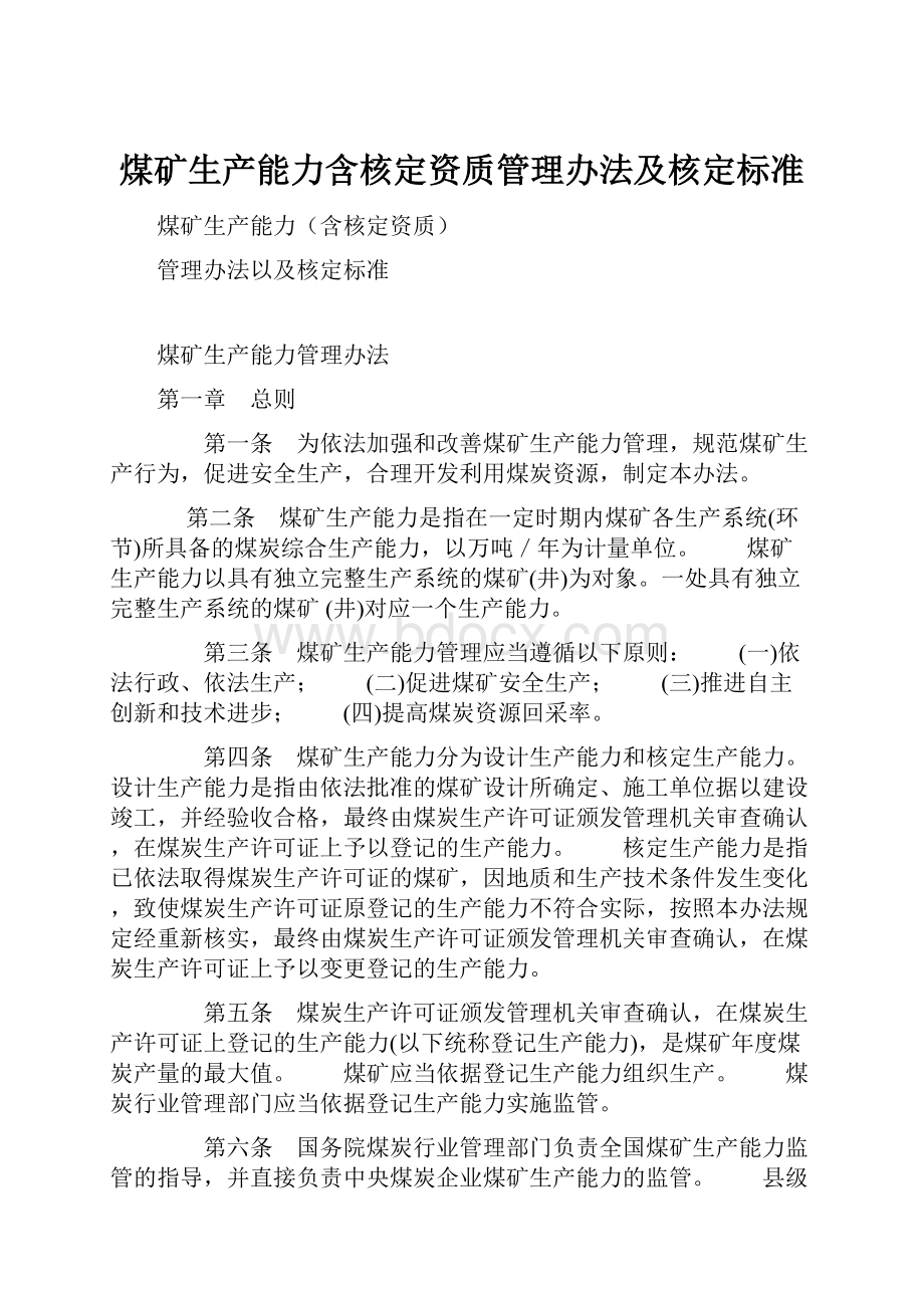 煤矿生产能力含核定资质管理办法及核定标准.docx