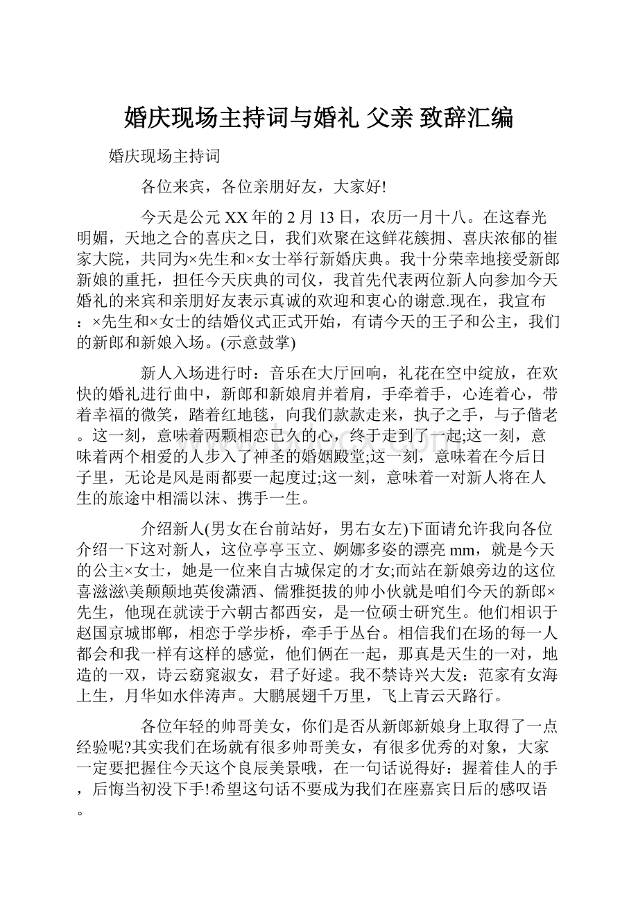 婚庆现场主持词与婚礼 父亲 致辞汇编.docx