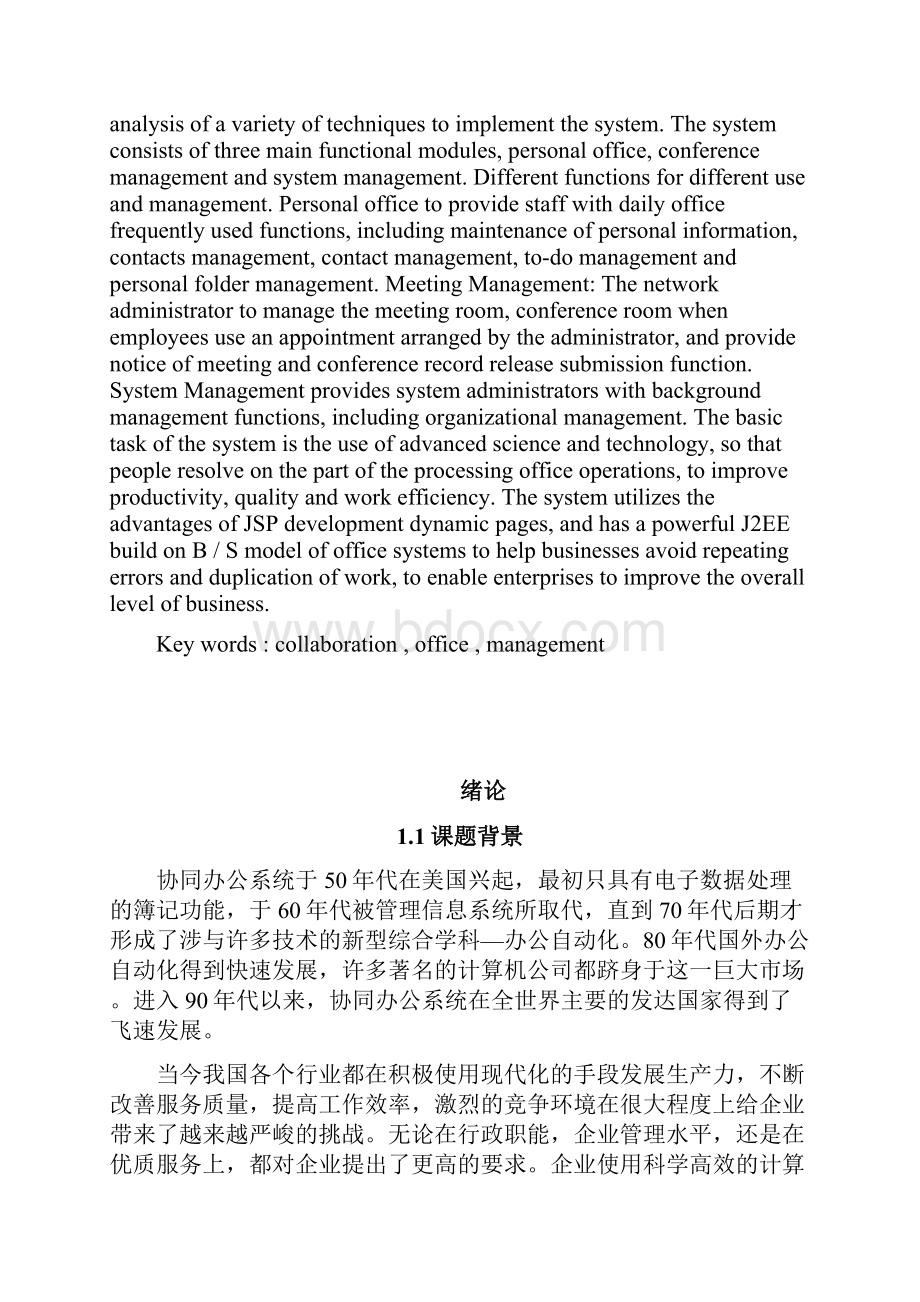 协同办公系统的设计与实现毕业论文.docx_第2页