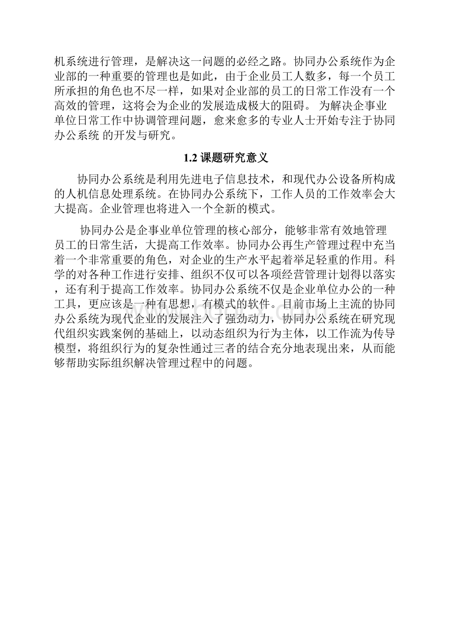 协同办公系统的设计与实现毕业论文.docx_第3页