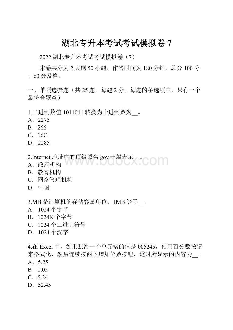 湖北专升本考试考试模拟卷7.docx_第1页