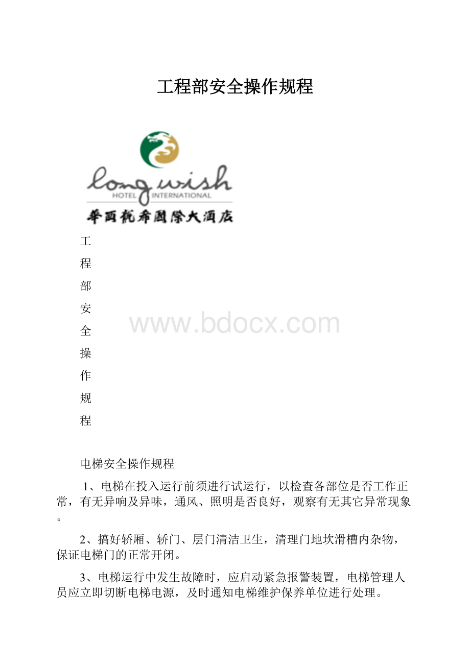 工程部安全操作规程.docx