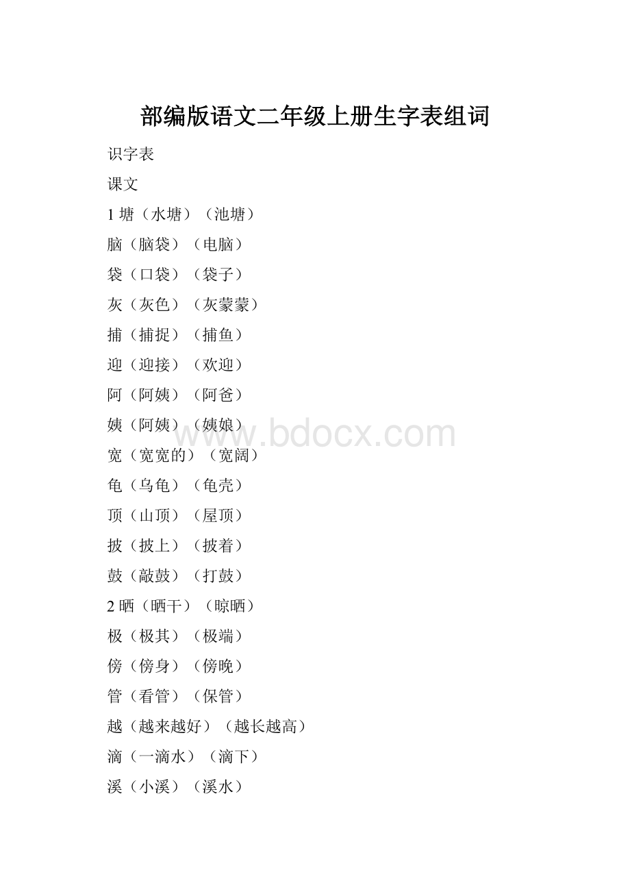 部编版语文二年级上册生字表组词.docx