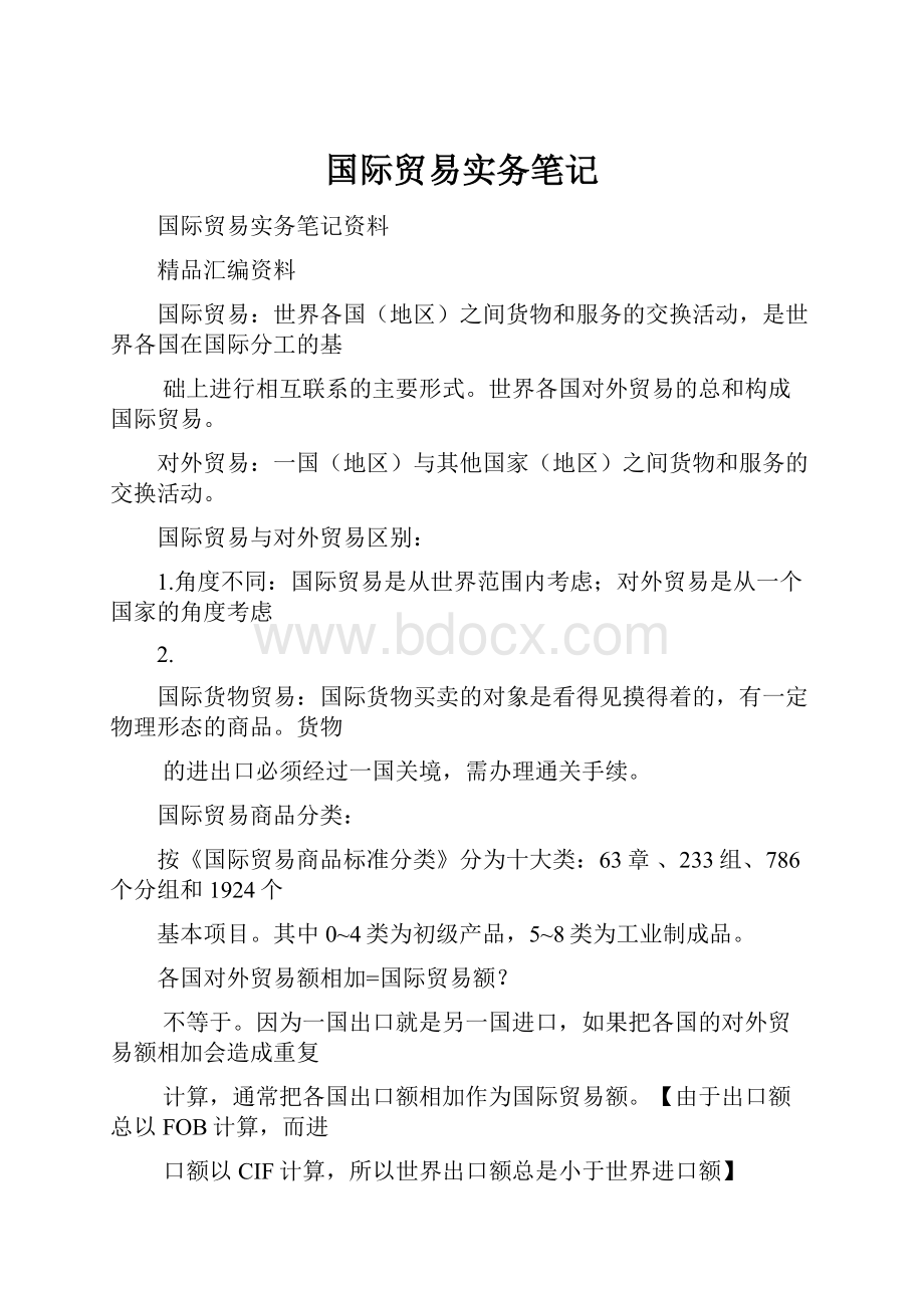 国际贸易实务笔记.docx