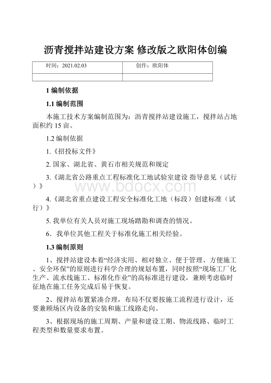 沥青搅拌站建设方案 修改版之欧阳体创编.docx