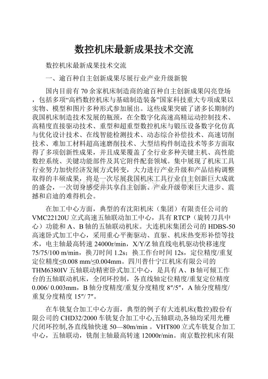 数控机床最新成果技术交流.docx_第1页