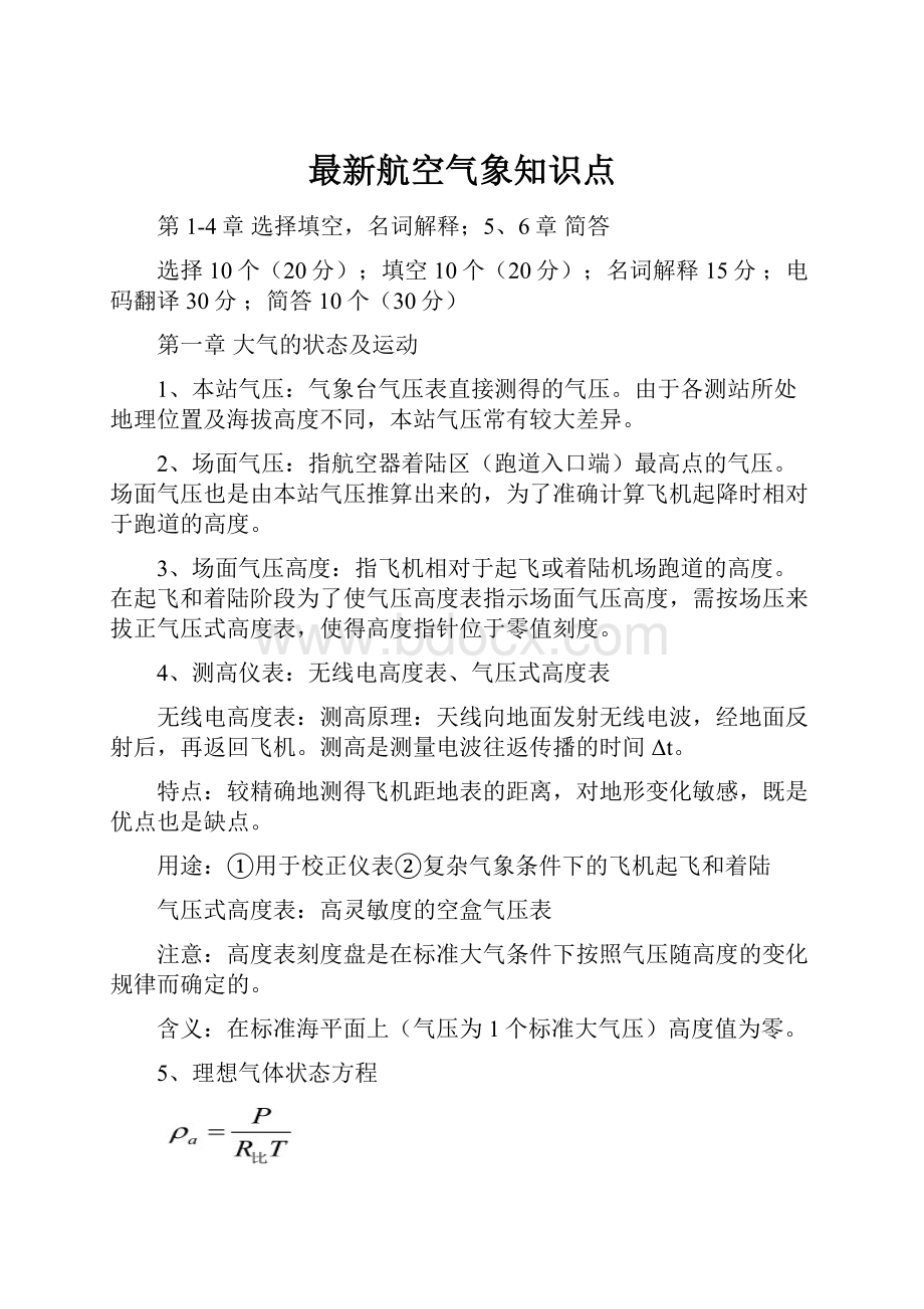 最新航空气象知识点.docx