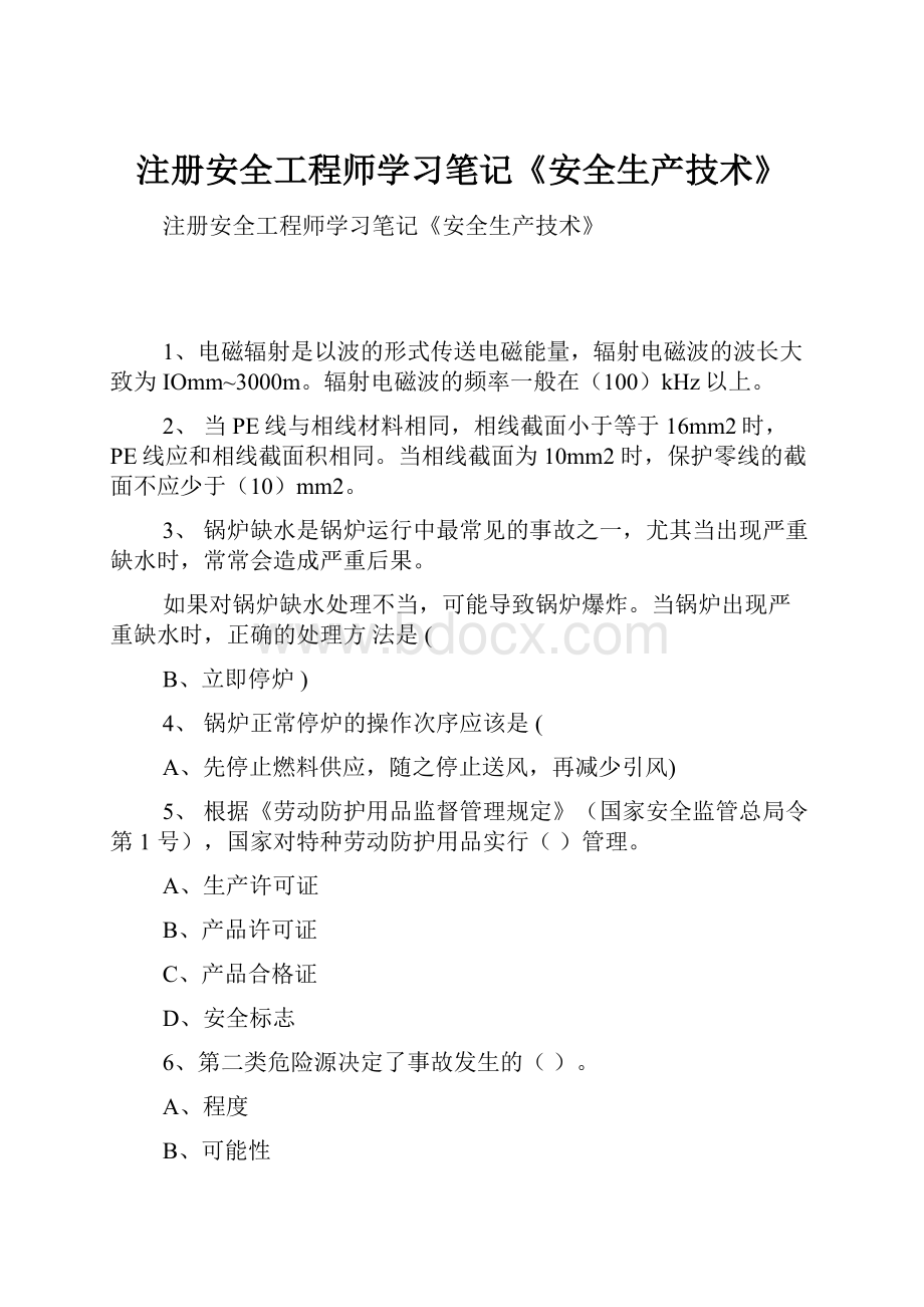 注册安全工程师学习笔记《安全生产技术》.docx_第1页