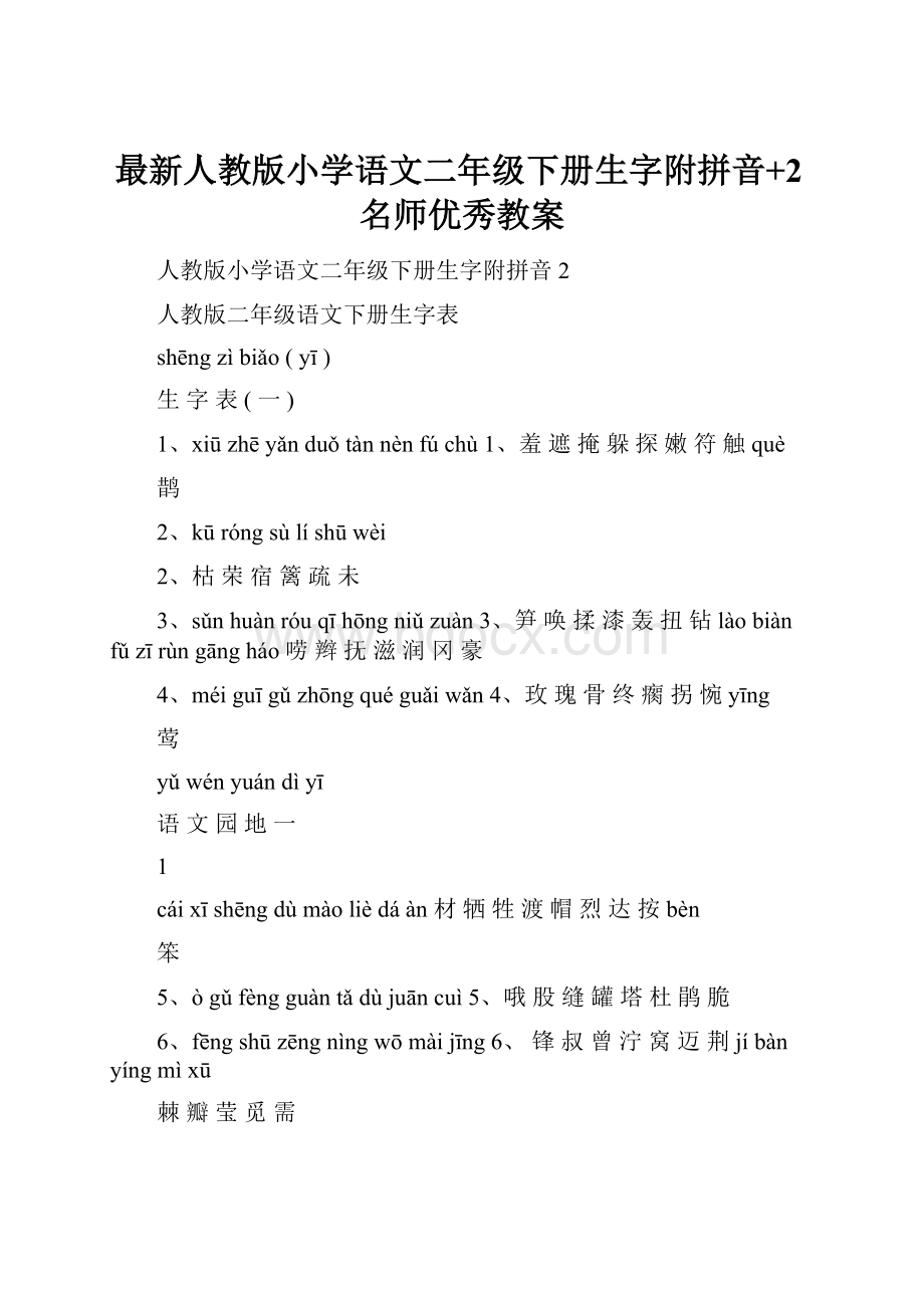 最新人教版小学语文二年级下册生字附拼音+2名师优秀教案.docx