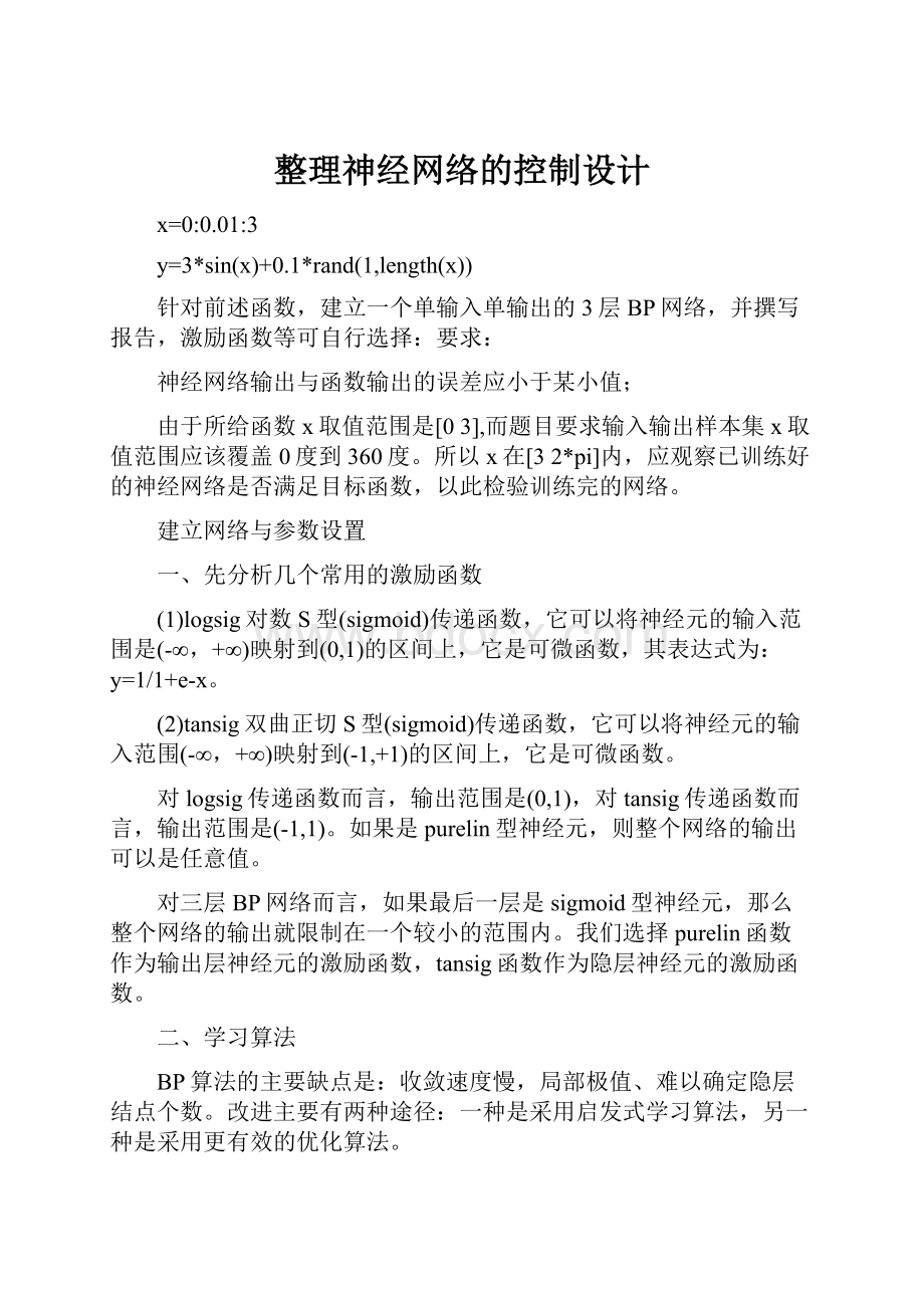 整理神经网络的控制设计.docx_第1页