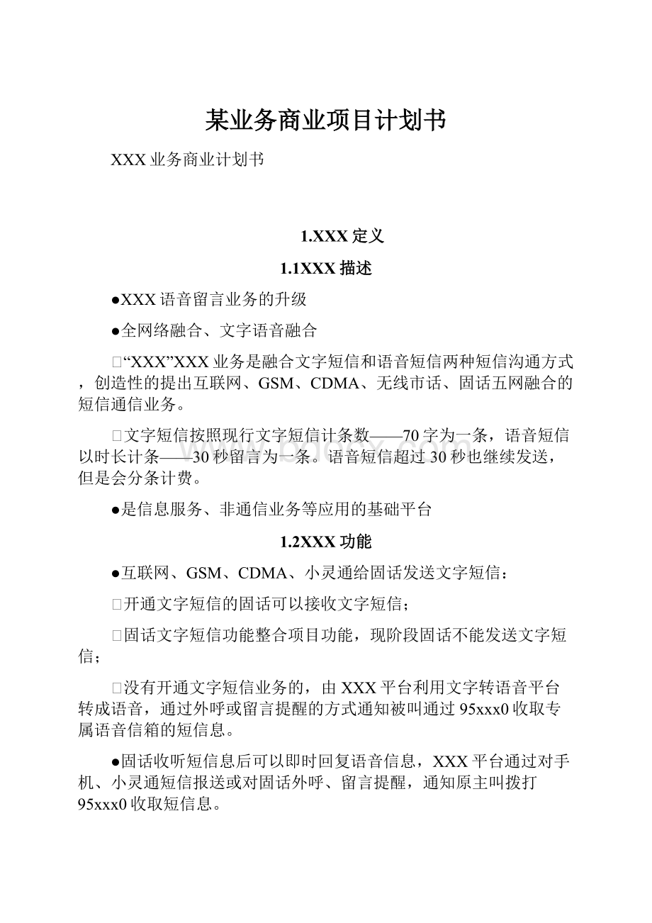 某业务商业项目计划书.docx_第1页