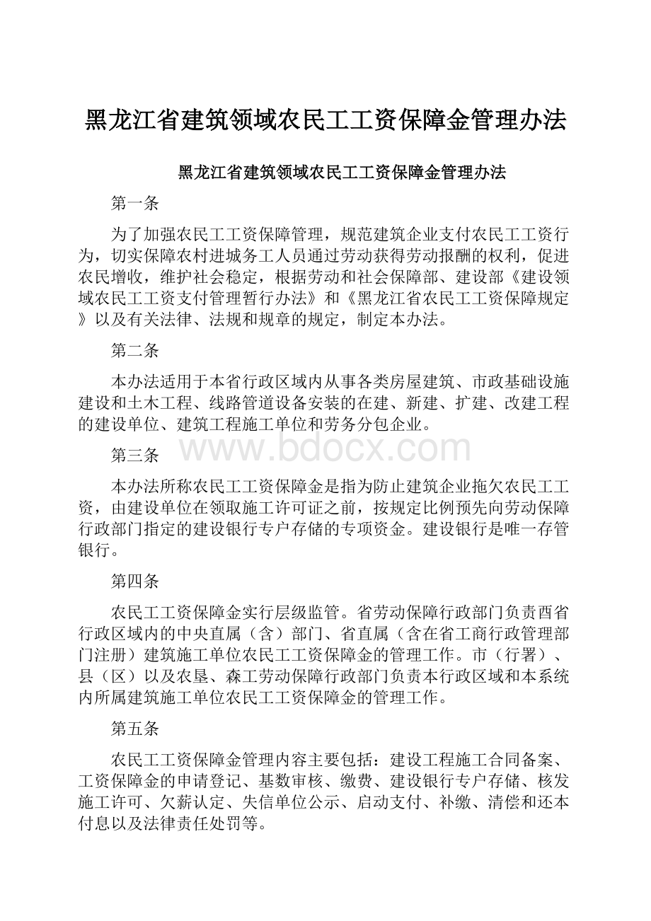 黑龙江省建筑领域农民工工资保障金管理办法.docx