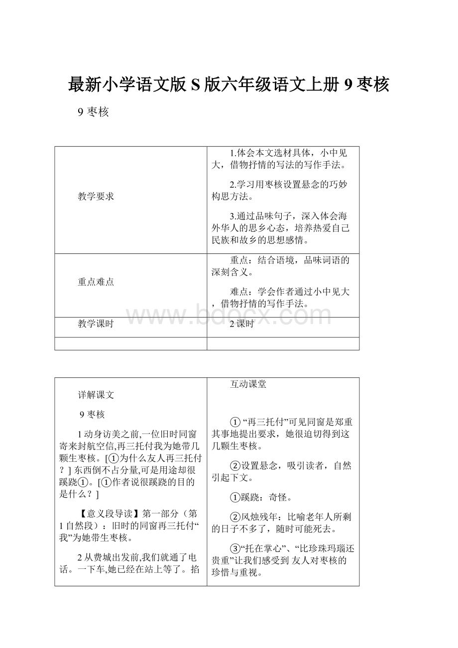 最新小学语文版S版六年级语文上册 9枣核.docx