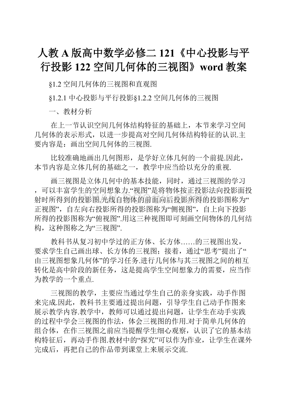 人教A版高中数学必修二121《中心投影与平行投影122空间几何体的三视图》word教案.docx