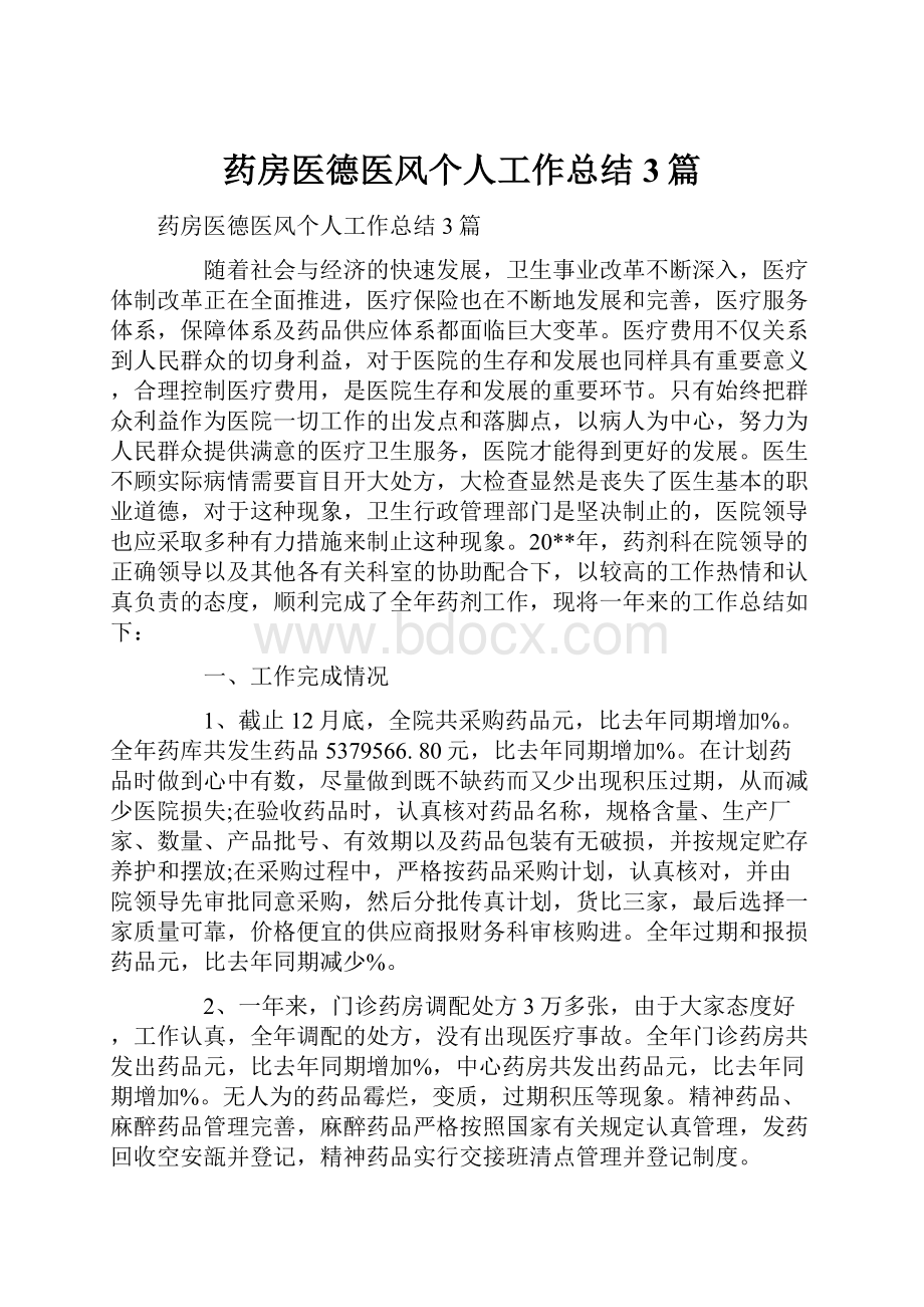 药房医德医风个人工作总结3篇.docx