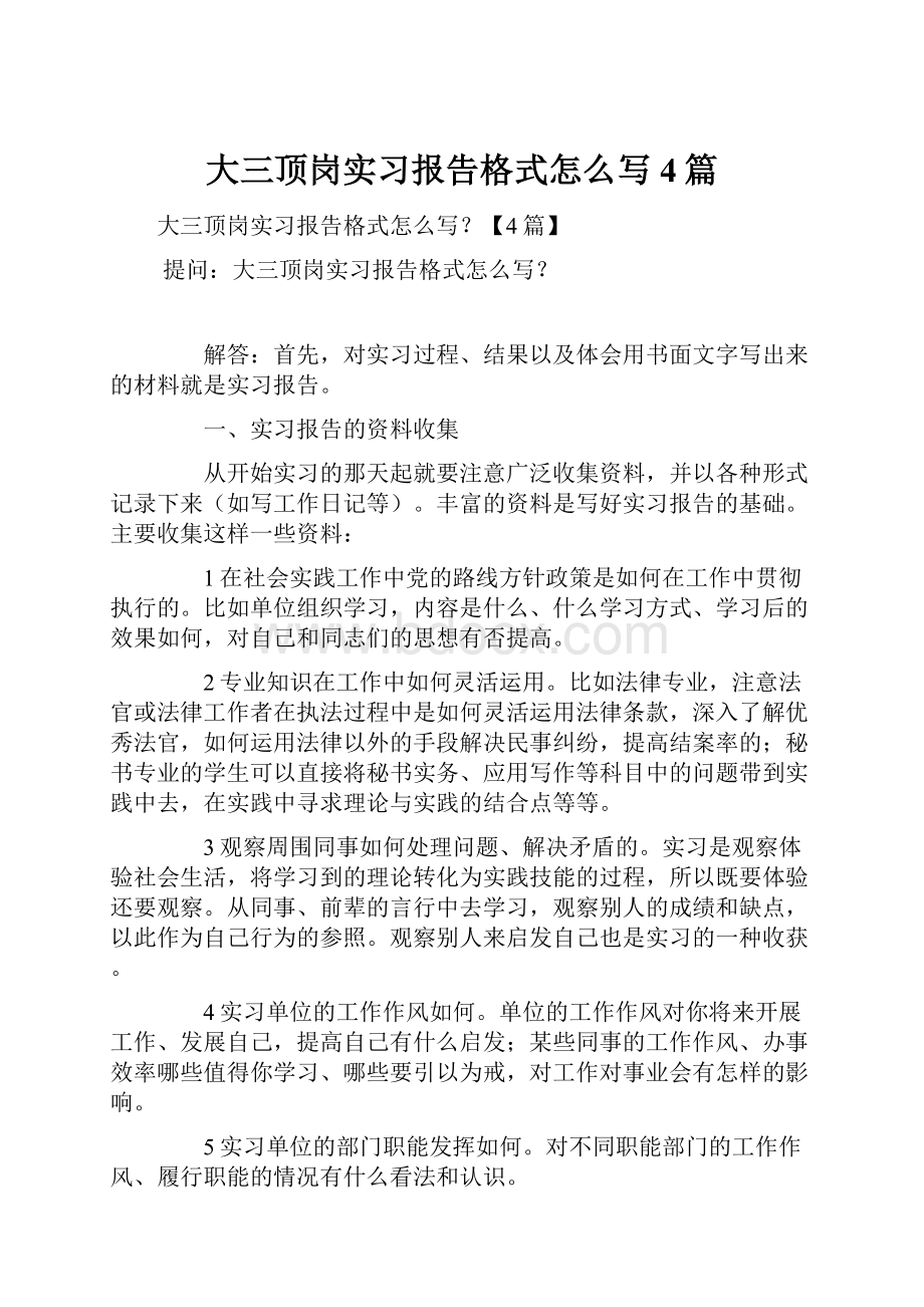 大三顶岗实习报告格式怎么写4篇.docx