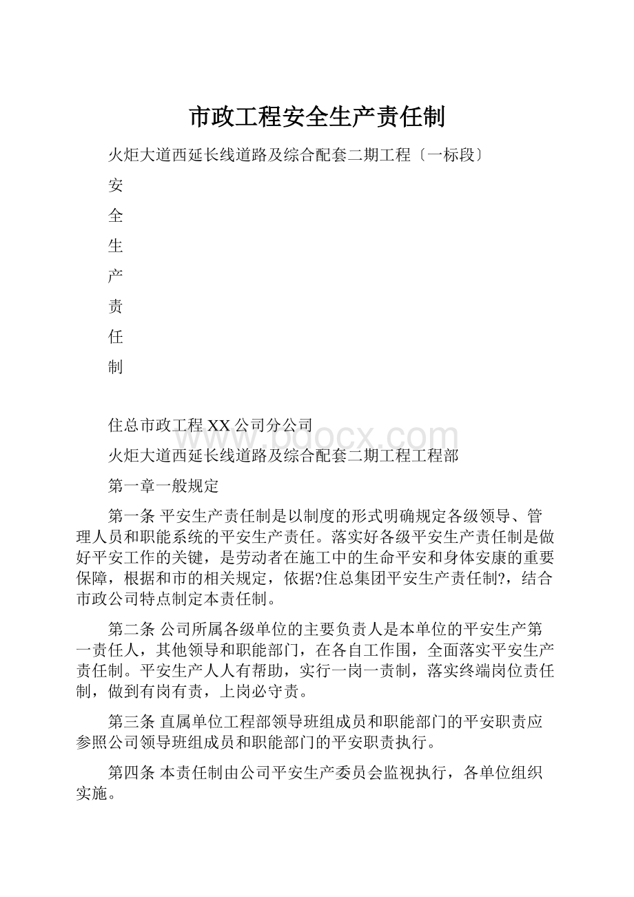 市政工程安全生产责任制.docx