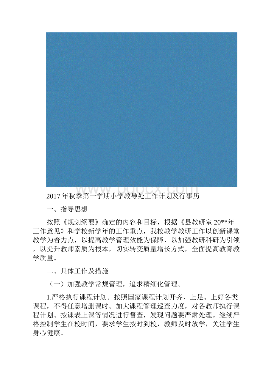 秋季第一学期小学教导处工作计划及行事历.docx_第2页