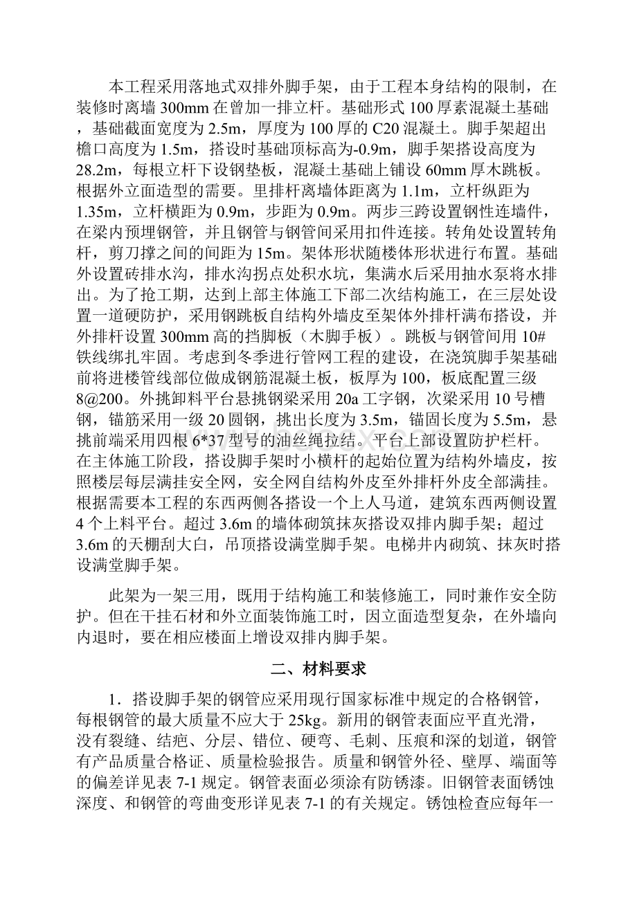 哈尔滨音乐学院教学综合楼脚手架施工方案方案大全.docx_第2页